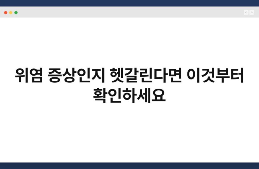 위염 증상인지 헷갈린다면 이것부터 확인하세요 4