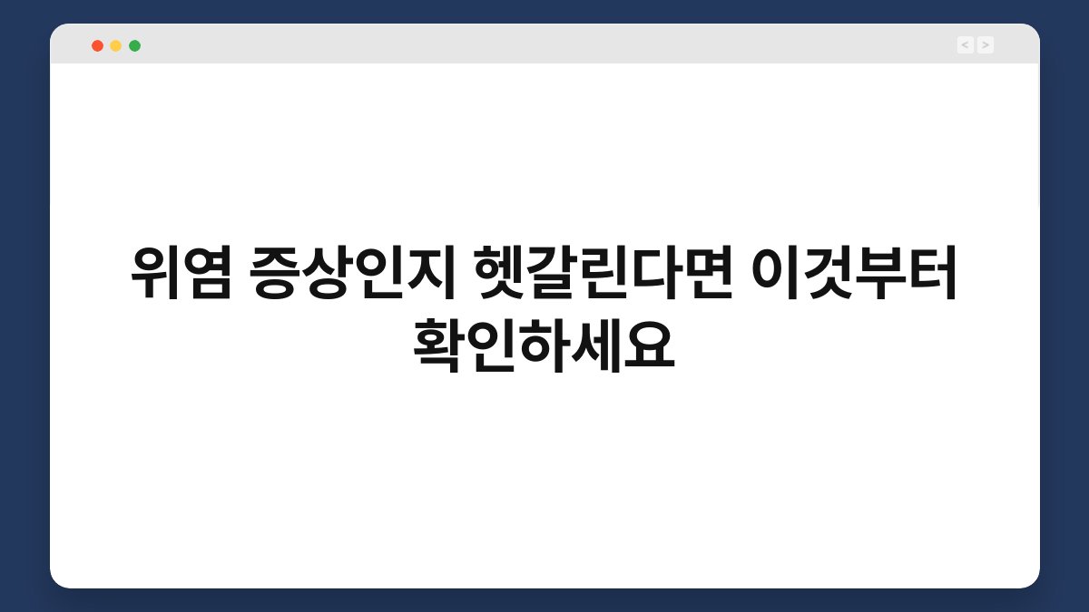 위염 증상인지 헷갈린다면 이것부터 확인하세요 1