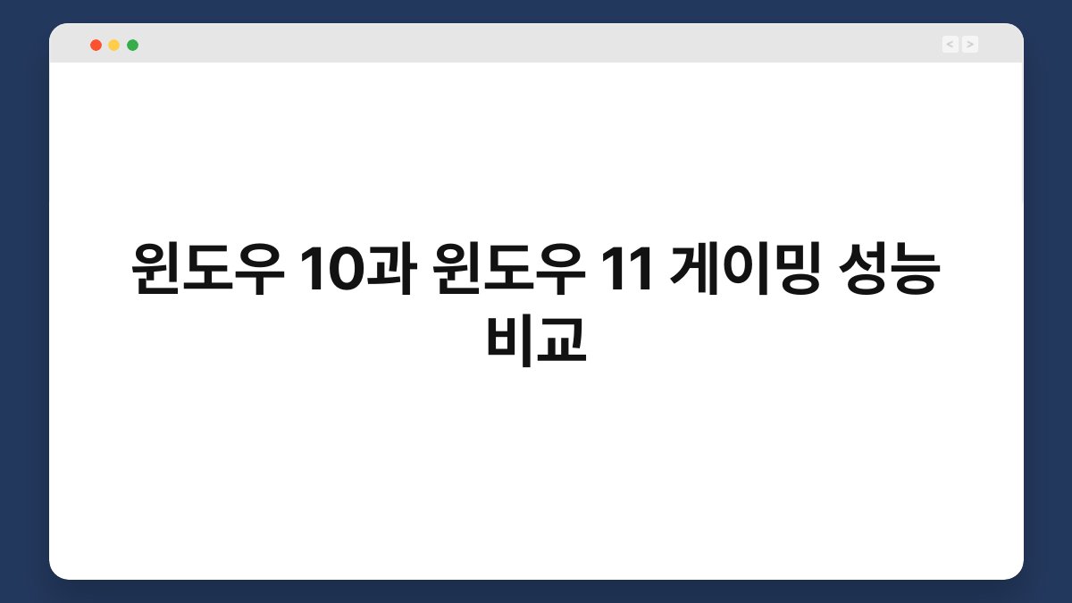 윈도우 10과 윈도우 11 게이밍 성능 비교 1