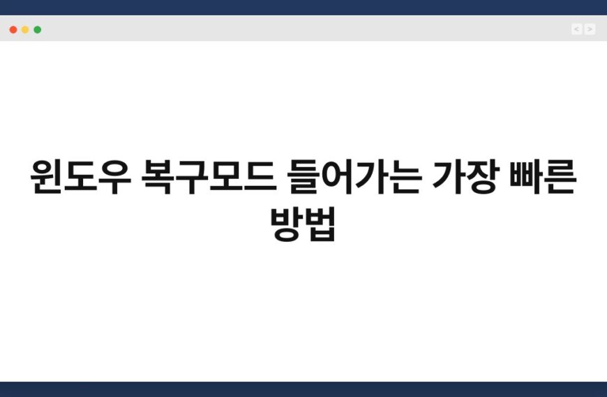 윈도우 복구모드 들어가는 가장 빠른 방법 9