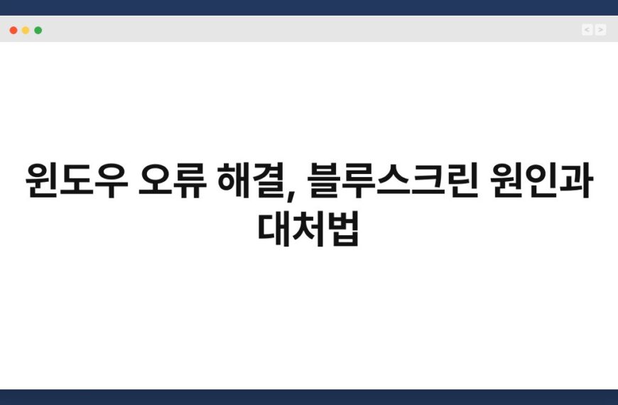 윈도우 오류 해결, 블루스크린 원인과 대처법 7