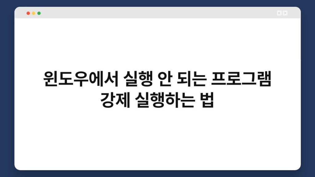 윈도우에서 실행 안 되는 프로그램 강제 실행하는 법 2