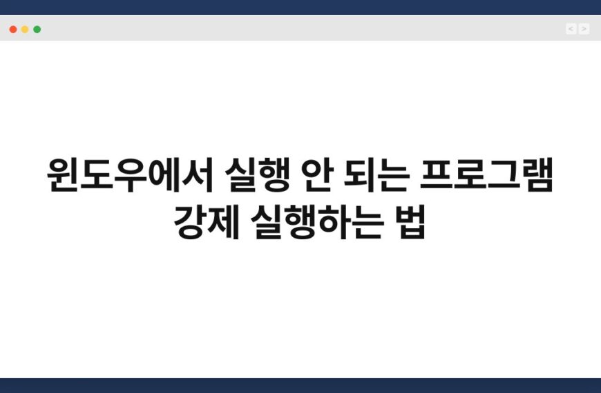 윈도우에서 실행 안 되는 프로그램 강제 실행하는 법 7