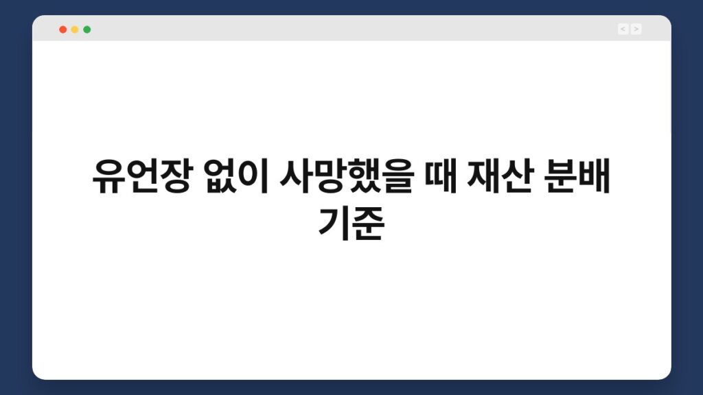 유언장 없이 사망했을 때 재산 분배 기준 2