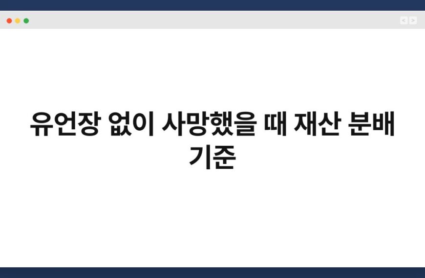 유언장 없이 사망했을 때 재산 분배 기준 5