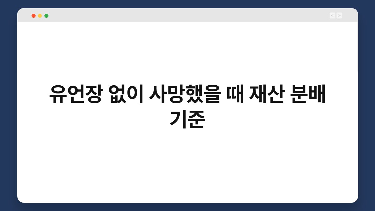 유언장 없이 사망했을 때 재산 분배 기준 1