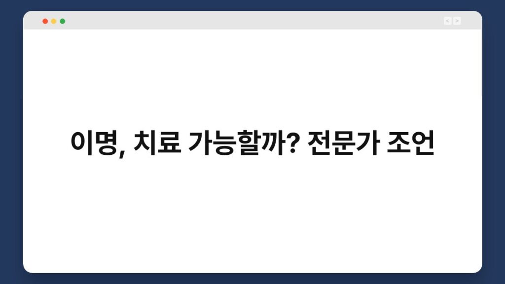 이명, 치료 가능할까? 전문가 조언 2