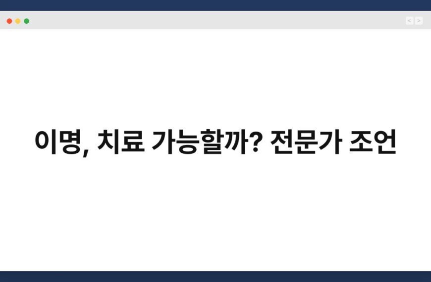 이명, 치료 가능할까? 전문가 조언 3