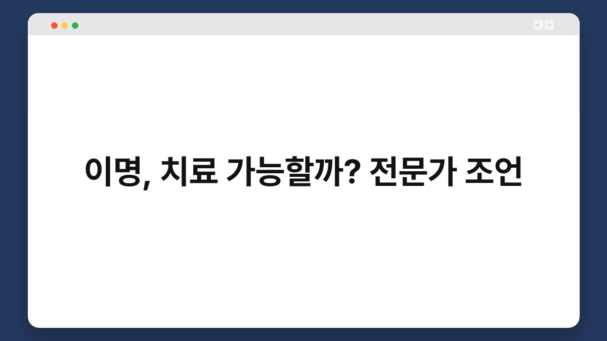 이명, 치료 가능할까? 전문가 조언 1