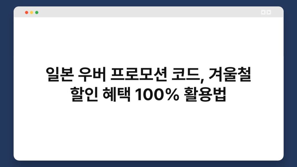 일본 우버 프로모션 코드, 겨울철 할인 혜택 100% 활용법 2