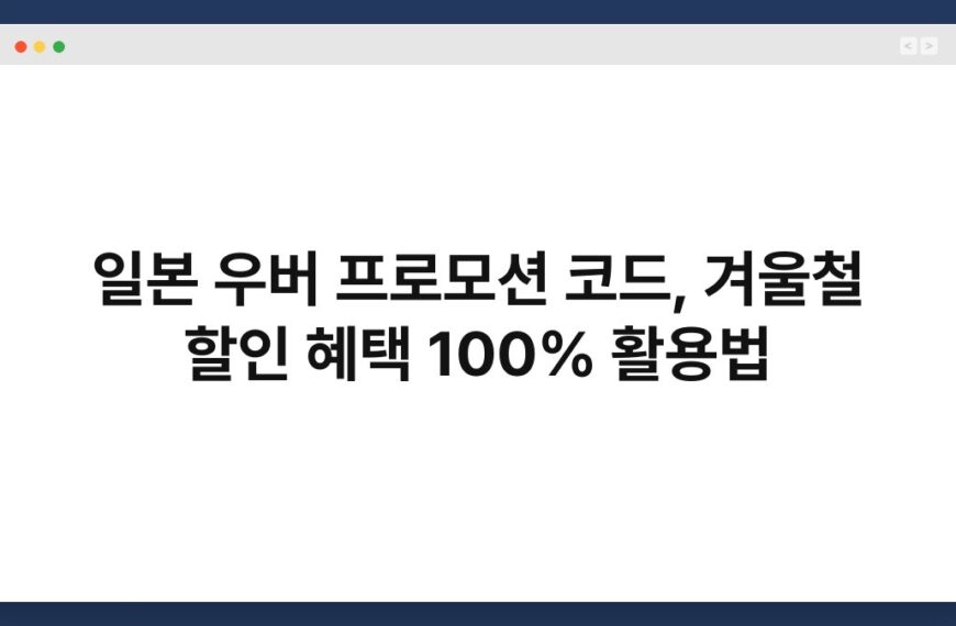 일본 우버 프로모션 코드, 겨울철 할인 혜택 100% 활용법 4