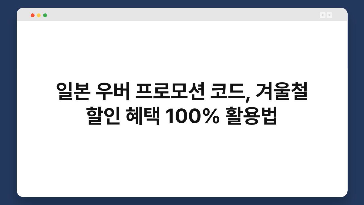일본 우버 프로모션 코드, 겨울철 할인 혜택 100% 활용법 1