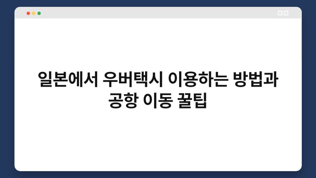 일본에서 우버택시 이용하는 방법과 공항 이동 꿀팁 2