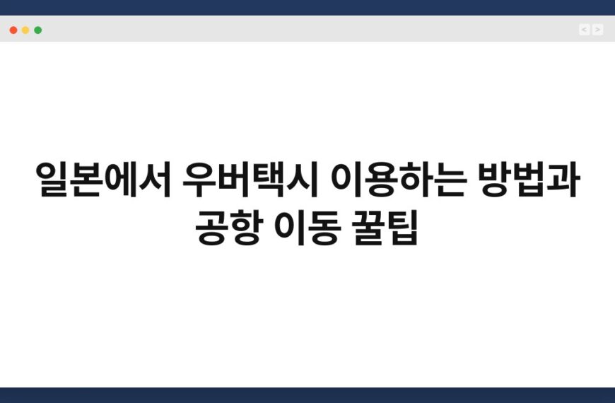 일본에서 우버택시 이용하는 방법과 공항 이동 꿀팁 3
