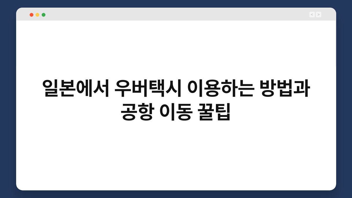 일본에서 우버택시 이용하는 방법과 공항 이동 꿀팁 1