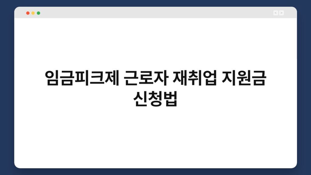임금피크제 근로자 재취업 지원금 신청법 2