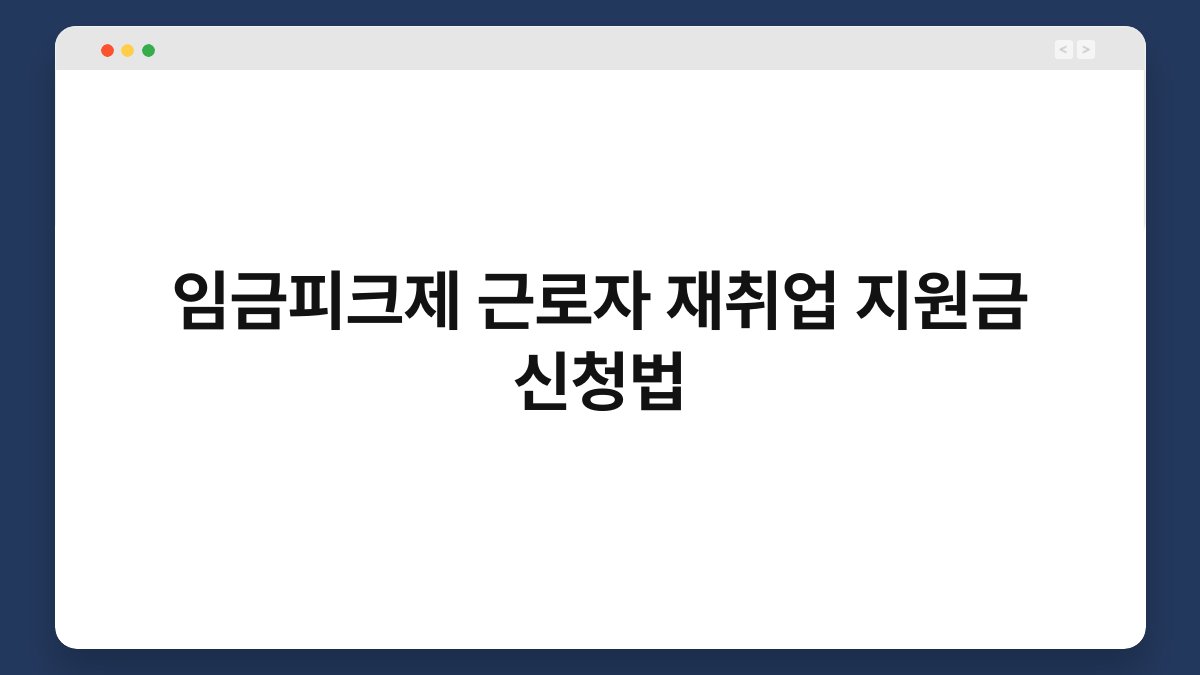 임금피크제 근로자 재취업 지원금 신청법 1