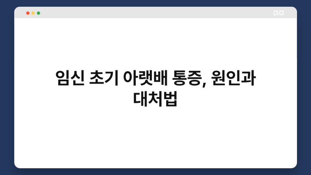 임신 초기 아랫배 통증, 원인과 대처법 2