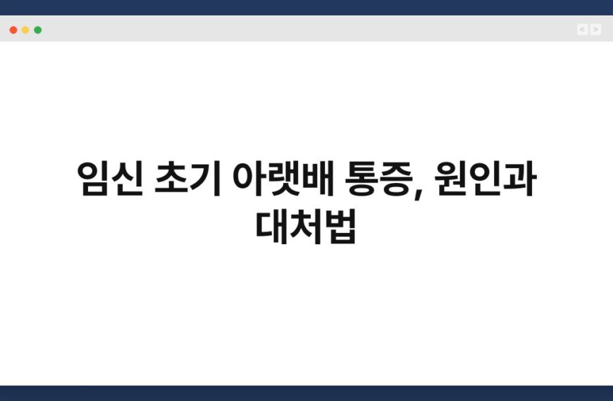 임신 초기 아랫배 통증, 원인과 대처법 5