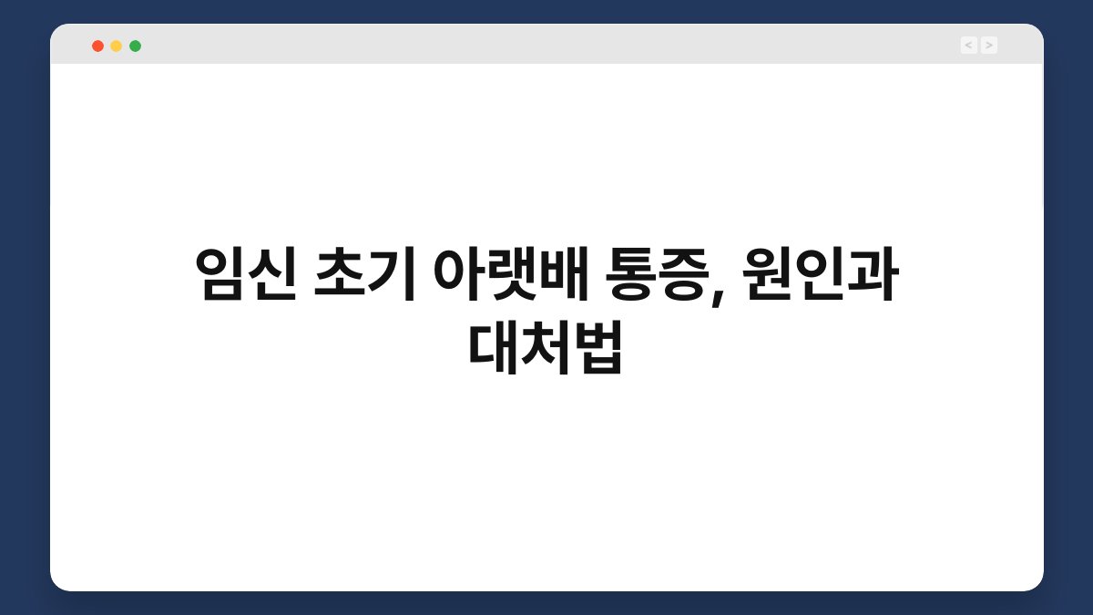 임신 초기 아랫배 통증, 원인과 대처법 1