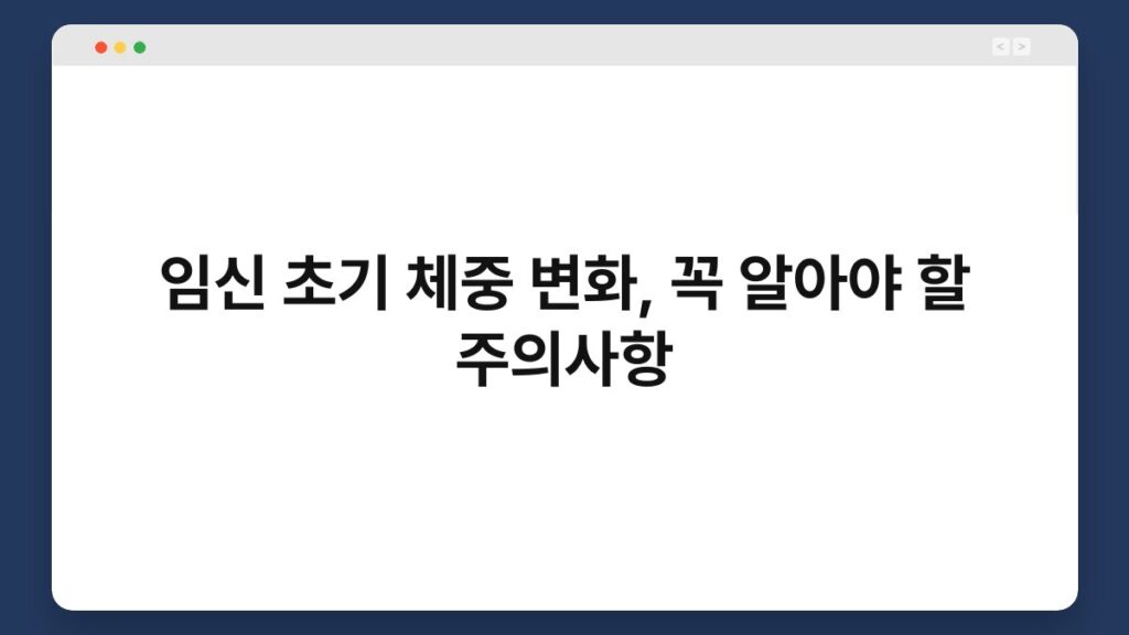 임신 초기 체중 변화, 꼭 알아야 할 주의사항 1