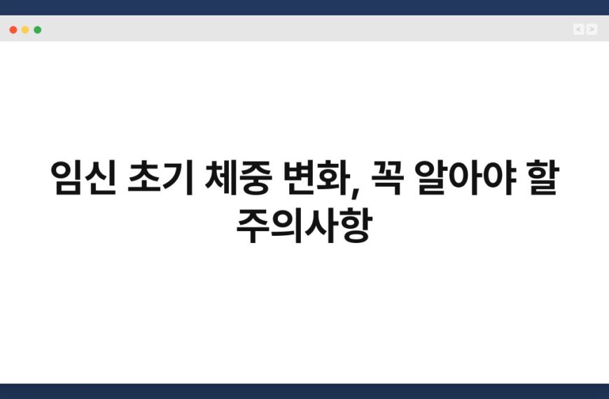 임신 초기 체중 변화, 꼭 알아야 할 주의사항