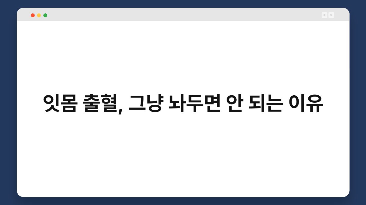잇몸 출혈, 그냥 놔두면 안 되는 이유 1