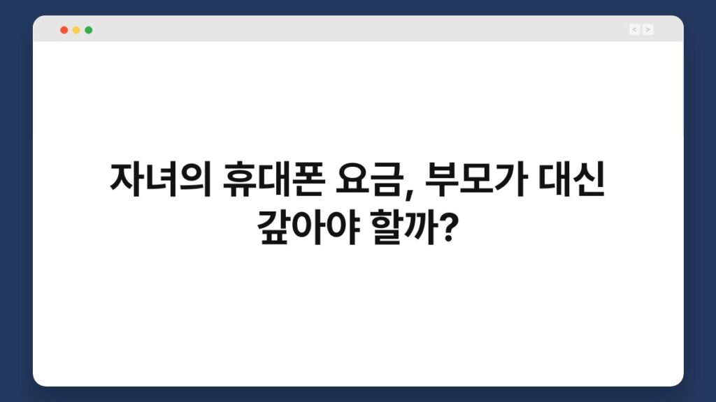 자녀의 휴대폰 요금, 부모가 대신 갚아야 할까? 2