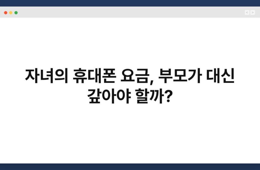 자녀의 휴대폰 요금, 부모가 대신 갚아야 할까? 3