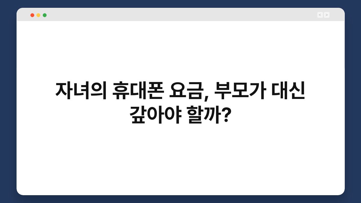 자녀의 휴대폰 요금, 부모가 대신 갚아야 할까? 1