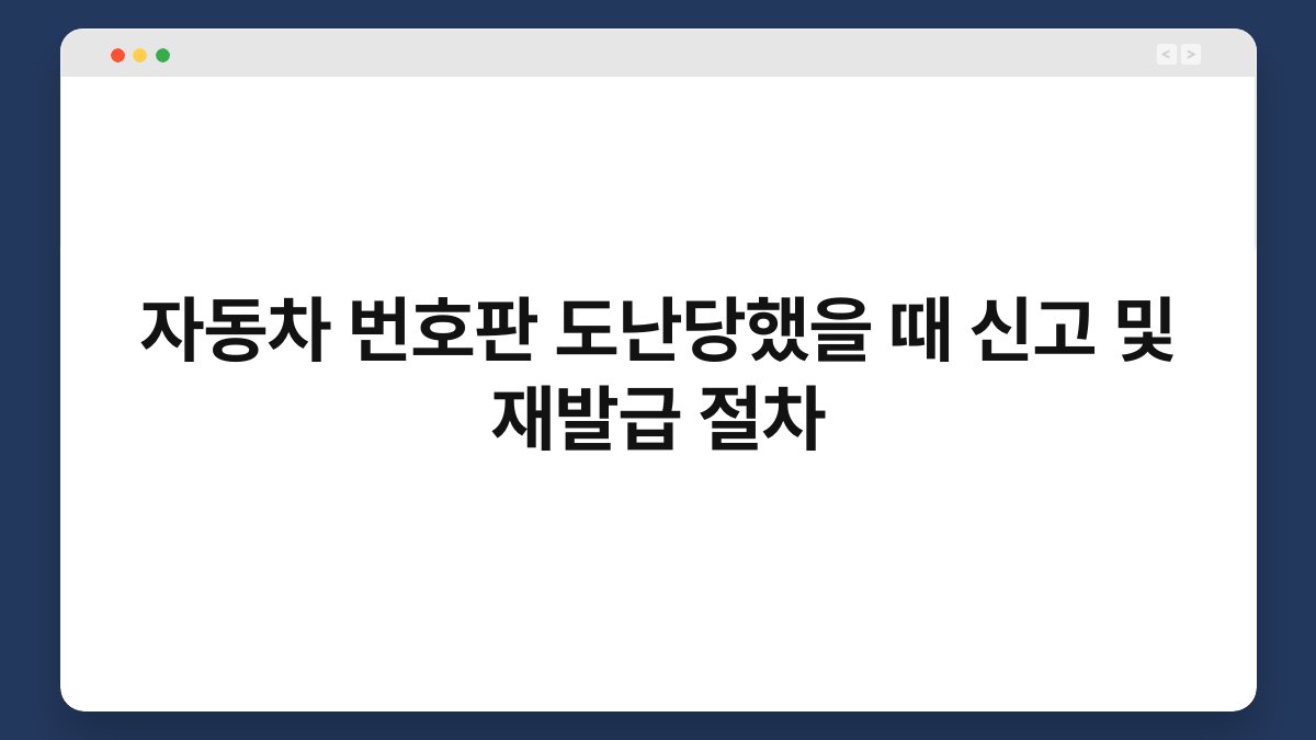자동차 번호판 도난당했을 때 신고 및 재발급 절차 1