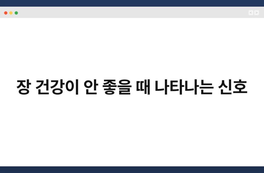 장 건강이 안 좋을 때 나타나는 신호 7