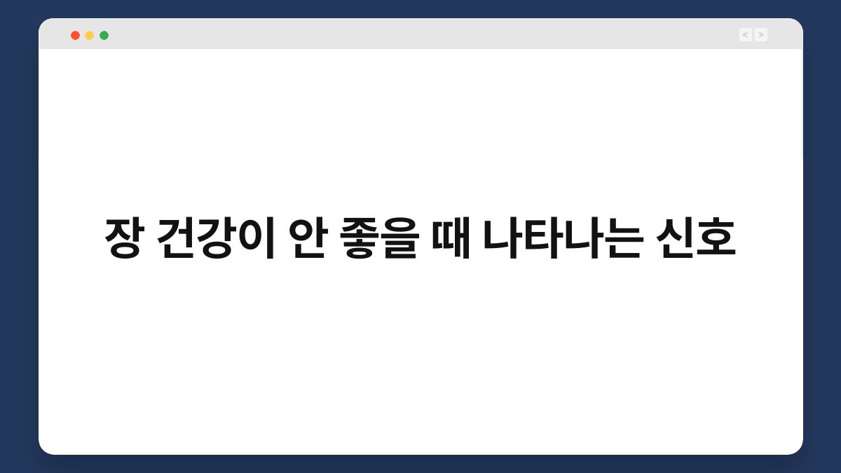 장 건강이 안 좋을 때 나타나는 신호 1
