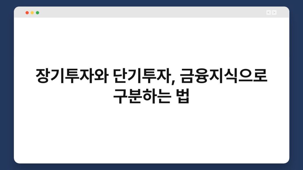 장기투자와 단기투자, 금융지식으로 구분하는 법 2