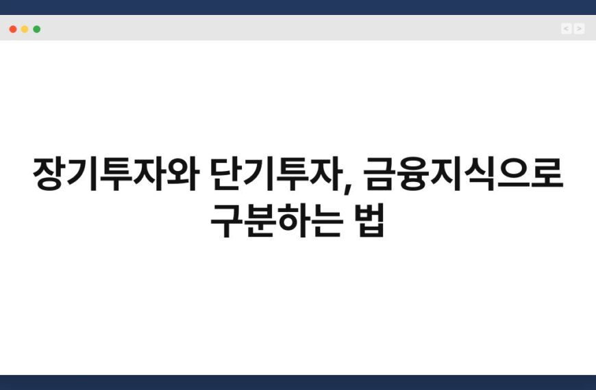 장기투자와 단기투자, 금융지식으로 구분하는 법 6
