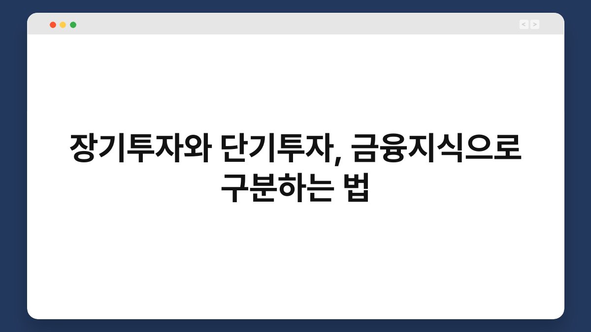 장기투자와 단기투자, 금융지식으로 구분하는 법 1