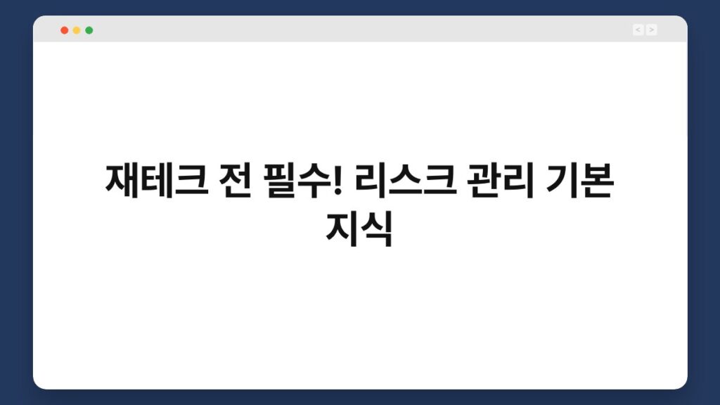 재테크 전 필수! 리스크 관리 기본 지식 2