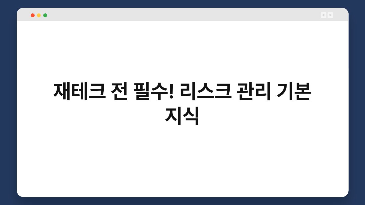 재테크 전 필수! 리스크 관리 기본 지식 1