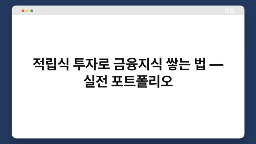 적립식 투자로 금융지식 쌓는 법 — 실전 포트폴리오 2