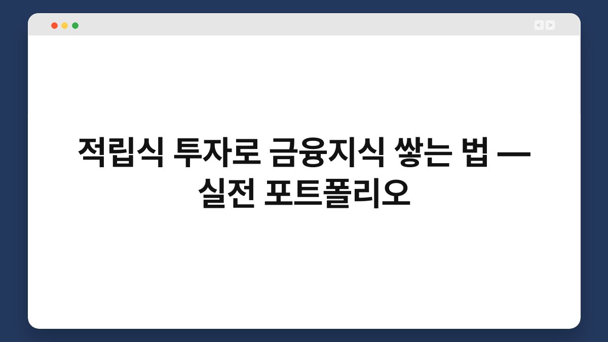 적립식 투자로 금융지식 쌓는 법 — 실전 포트폴리오 1