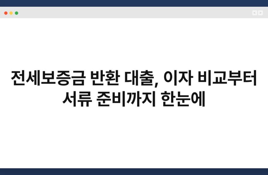 전세보증금 반환 대출, 이자 비교부터 서류 준비까지 한눈에 3