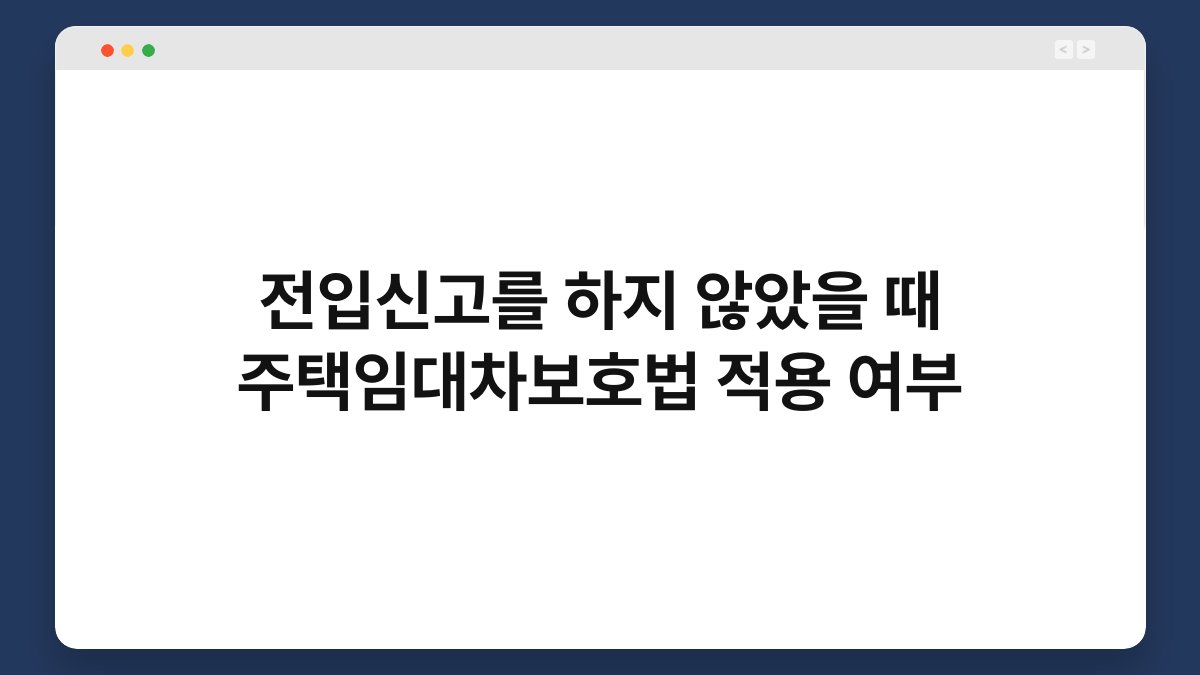 전입신고를 하지 않았을 때 주택임대차보호법 적용 여부 1