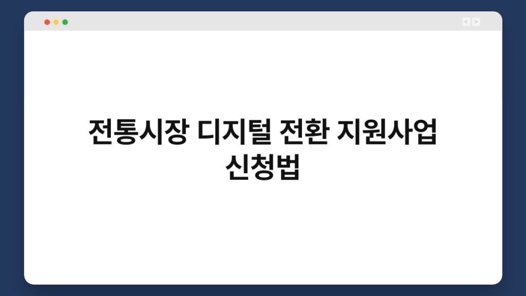 전통시장 디지털 전환 지원사업 신청법 2
