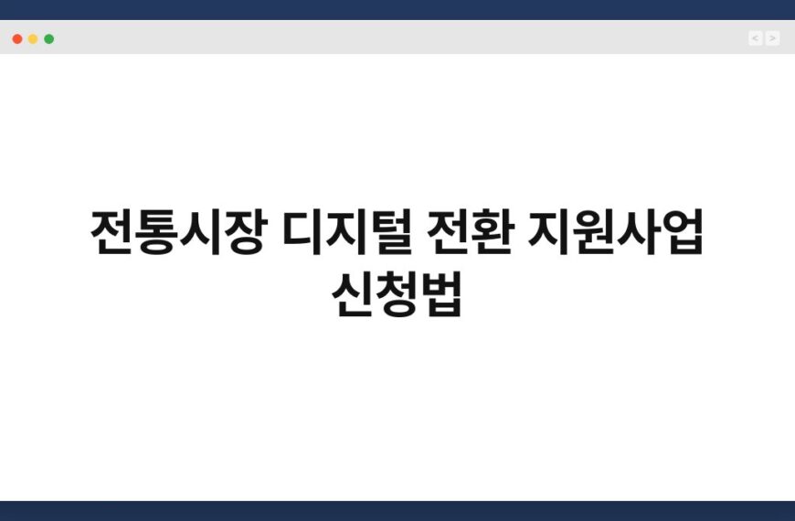 전통시장 디지털 전환 지원사업 신청법 7