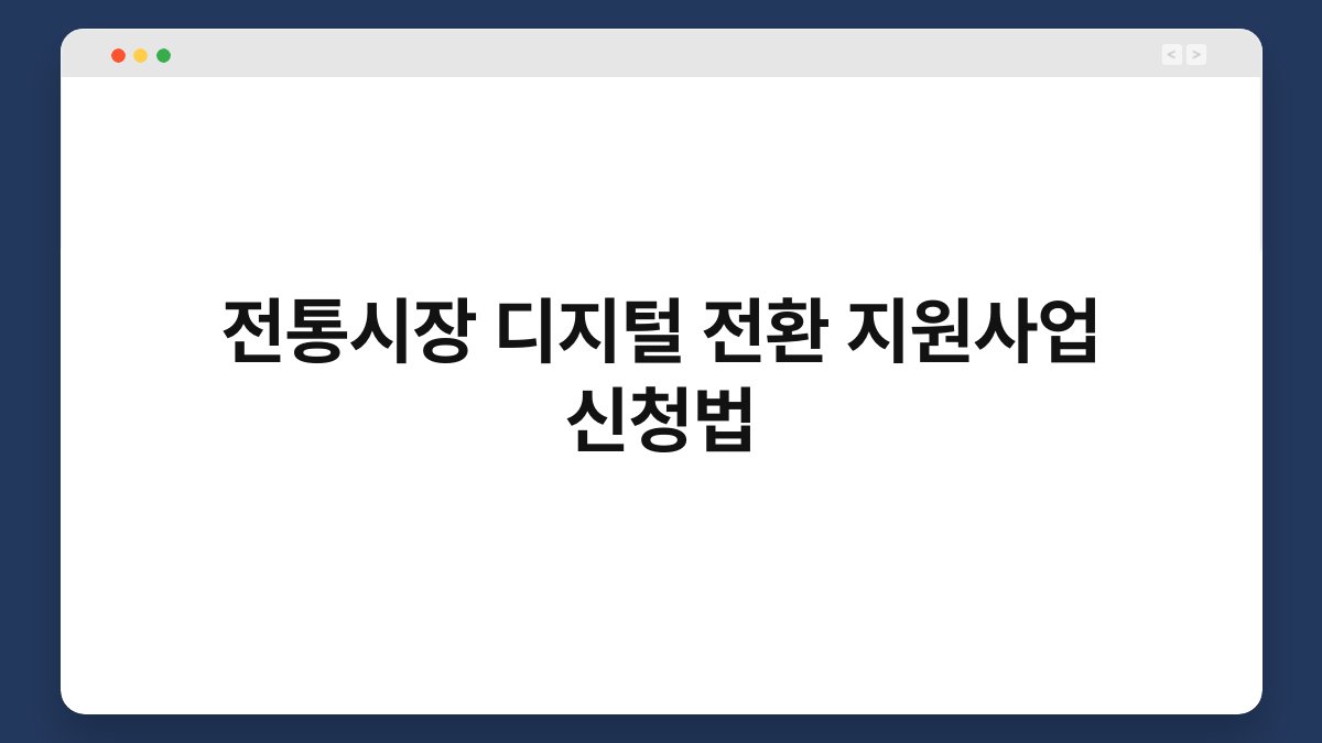 전통시장 디지털 전환 지원사업 신청법 1