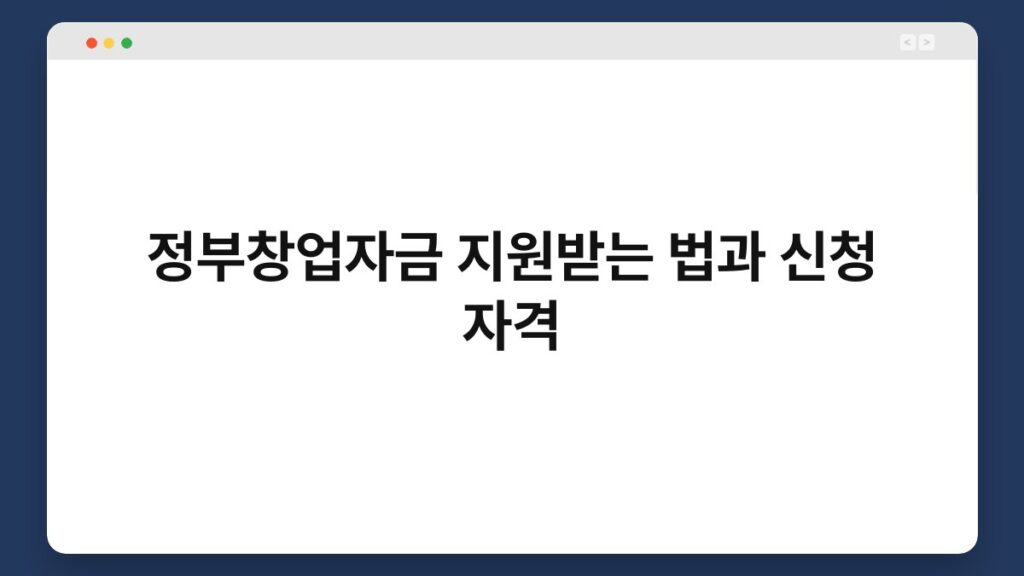 정부창업자금 지원받는 법과 신청 자격 2