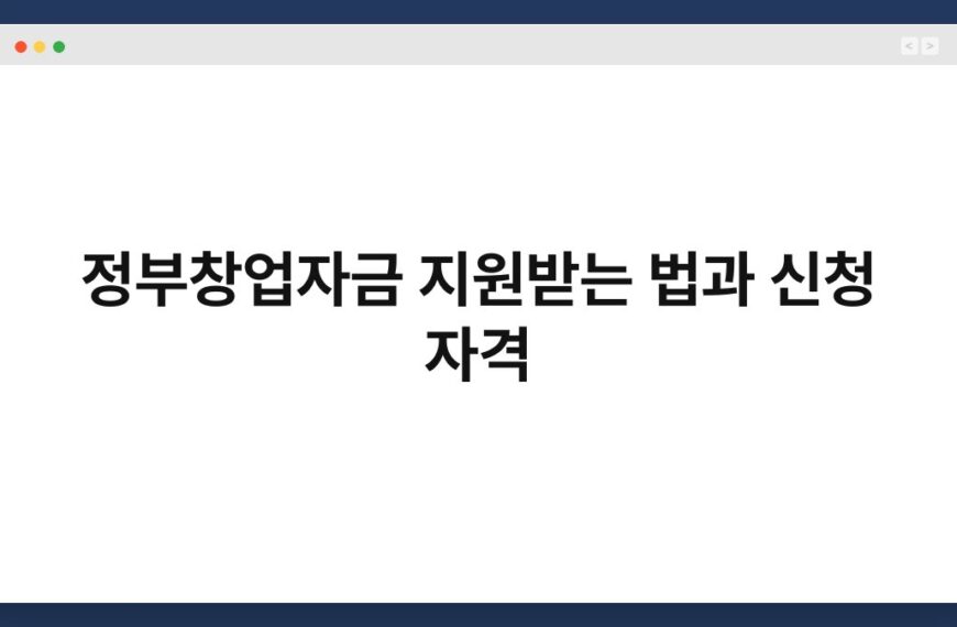정부창업자금 지원받는 법과 신청 자격