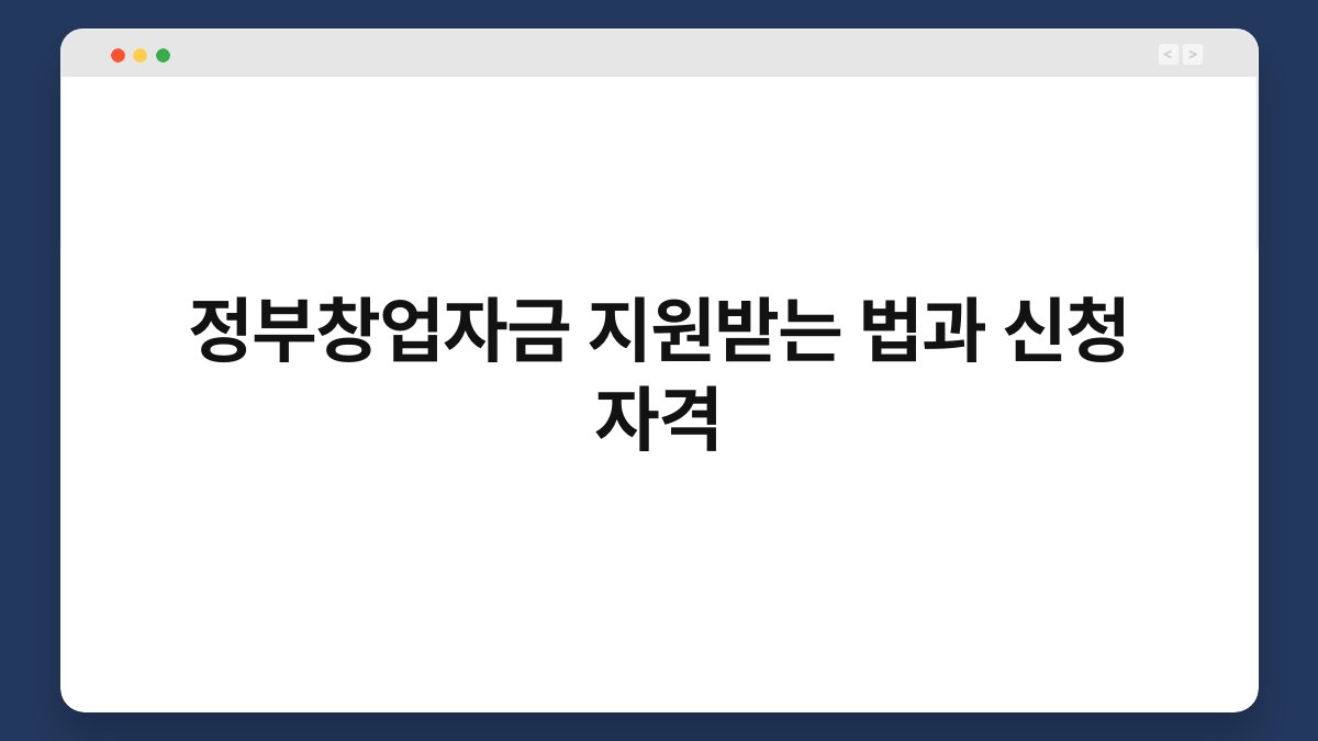 정부창업자금 지원받는 법과 신청 자격 1