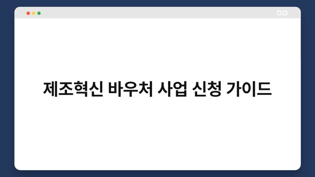 제조혁신 바우처 사업 신청 가이드 1