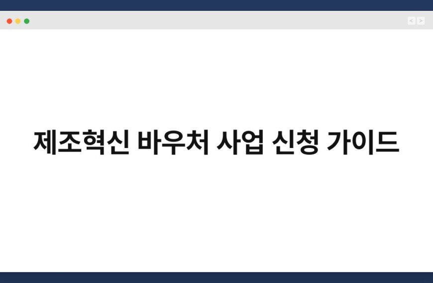 제조혁신 바우처 사업 신청 가이드 3